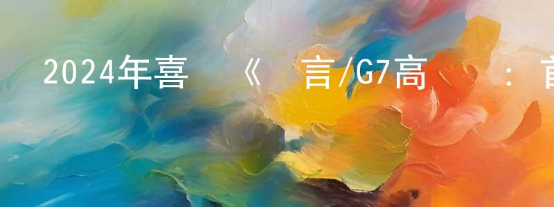 曾羅平發布2024年喜劇《謠言/G7高瘋會：首腦危機》BD中英雙字迅雷下載_深夜電影